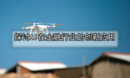 探讨AI在金融行业的创新应用