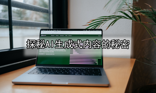 探秘AI生成式内容的秘密