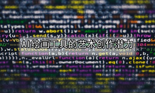 AI绘画工具的艺术创作潜力