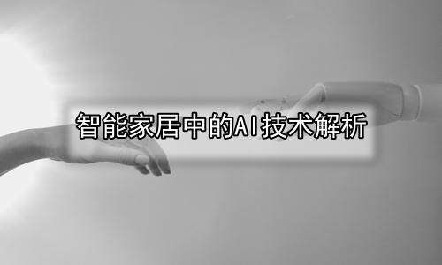 智能家居中的AI技术解析