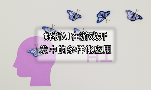 解析AI在游戏开发中的多样化应用