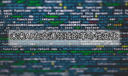 未来AI在交通领域的革命性变化