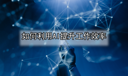 如何利用AI提升工作效率