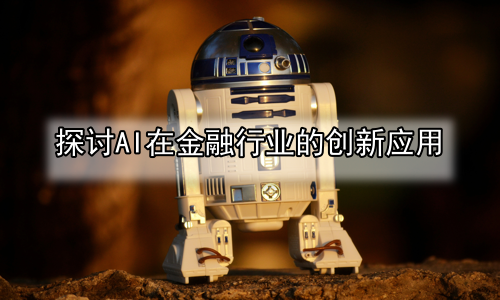 探讨AI在金融行业的创新应用