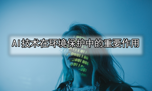 AI技术在环境保护中的重要作用