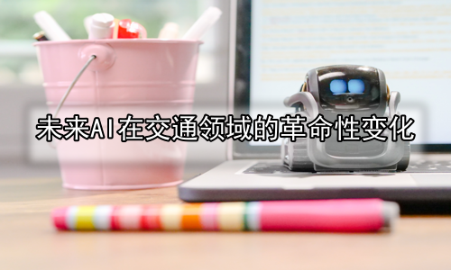 未来AI在交通领域的革命性变化