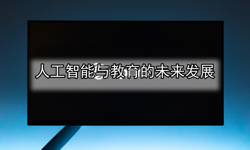 人工智能与教育的未来发展