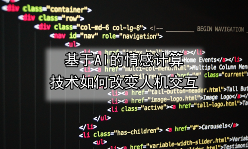 基于AI的情感计算技术如何改变人机交互