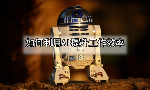 如何利用AI提升工作效率
