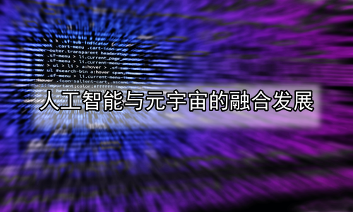 人工智能与元宇宙的融合发展
