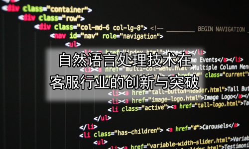 自然语言处理技术在客服行业的创新与突破
