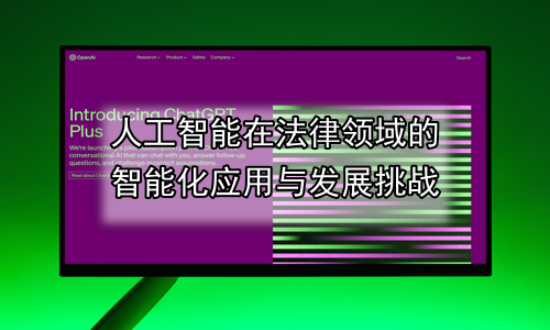 人工智能在法律领域的智能化应用与发展挑战