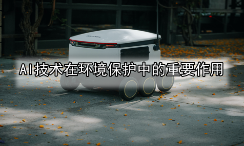 AI技术在环境保护中的重要作用