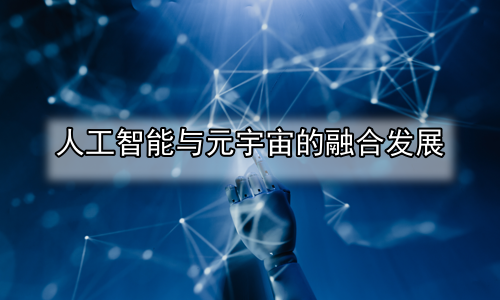 人工智能与元宇宙的融合发展