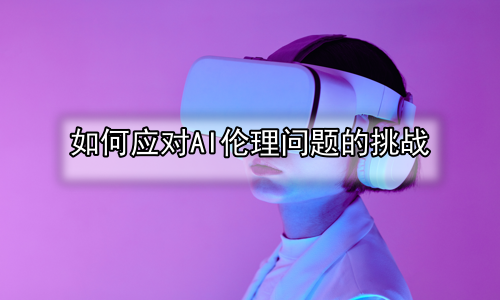 如何应对AI伦理问题的挑战