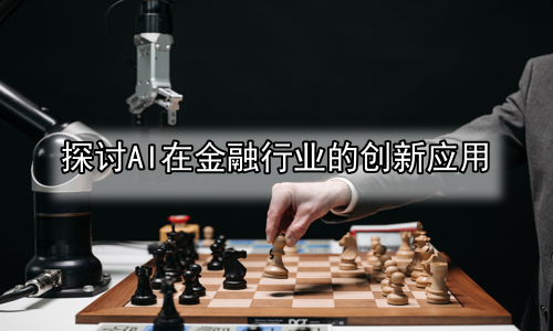 探讨AI在金融行业的创新应用