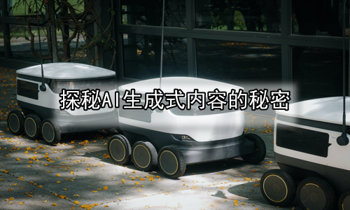 探秘AI生成式内容的秘密