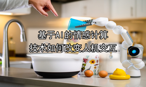 基于AI的情感计算技术如何改变人机交互