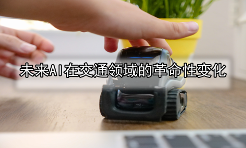 未来AI在交通领域的革命性变化