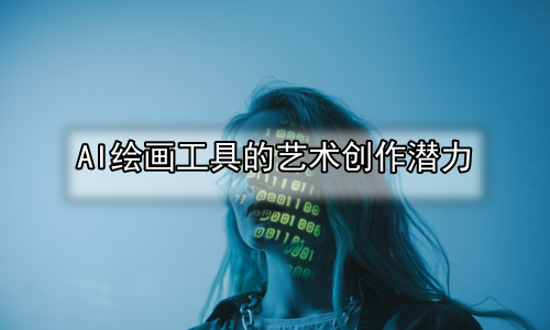 AI绘画工具的艺术创作潜力