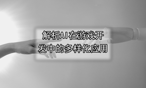解析AI在游戏开发中的多样化应用