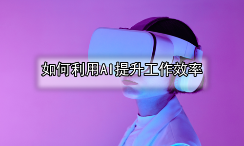 如何利用AI提升工作效率