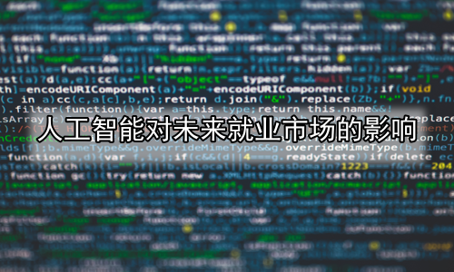 人工智能对未来就业市场的影响