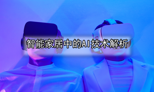 智能家居中的AI技术解析