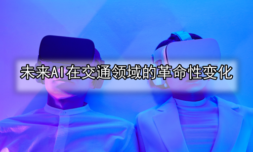 未来AI在交通领域的革命性变化