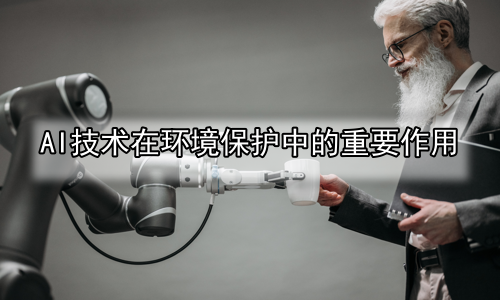 AI技术在环境保护中的重要作用