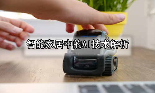 智能家居中的AI技术解析
