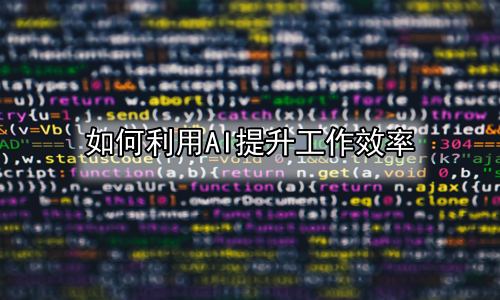 如何利用AI提升工作效率