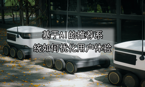 基于AI的推荐系统如何优化用户体验