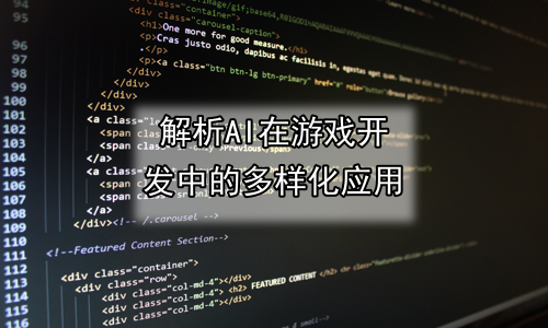 解析AI在游戏开发中的多样化应用