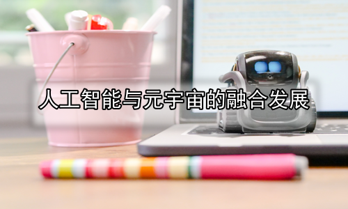 人工智能与元宇宙的融合发展