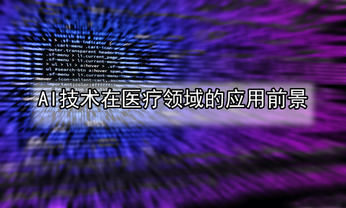 AI技术在医疗领域的应用前景