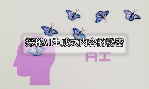 探秘AI生成式内容的秘密
