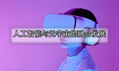 人工智能与元宇宙的融合发展