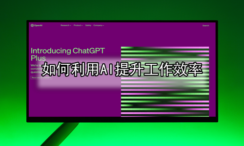 如何利用AI提升工作效率