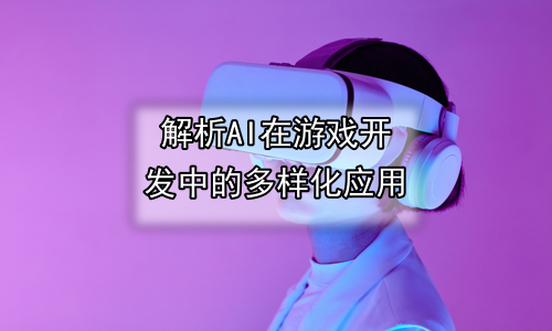 解析AI在游戏开发中的多样化应用