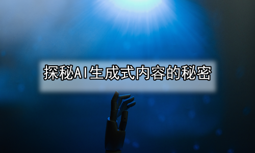 探秘AI生成式内容的秘密