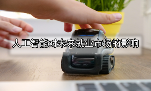 人工智能对未来就业市场的影响