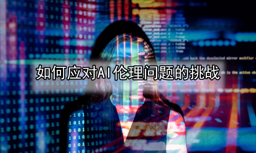如何应对AI伦理问题的挑战