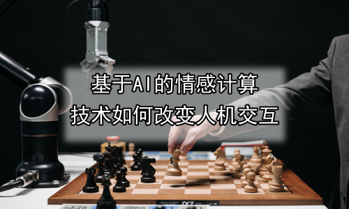 基于AI的情感计算技术如何改变人机交互