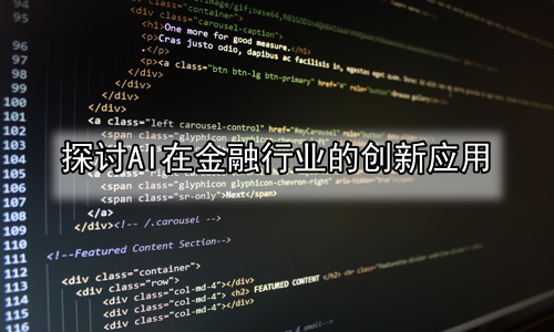 探讨AI在金融行业的创新应用
