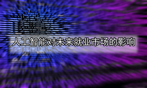 人工智能对未来就业市场的影响