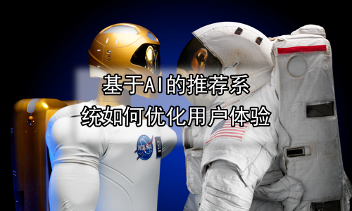 基于AI的推荐系统如何优化用户体验
