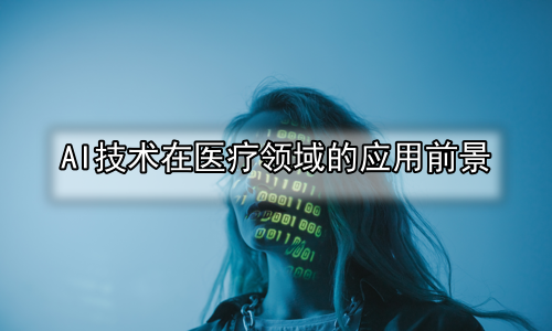 AI技术在医疗领域的应用前景