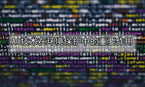 AI技术在环境保护中的重要作用