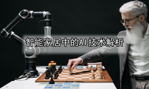 智能家居中的AI技术解析